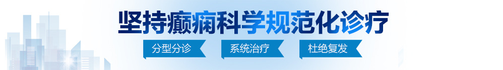 随便操操逼视频网站北京治疗癫痫病最好的医院